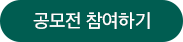 공모전 참여하기