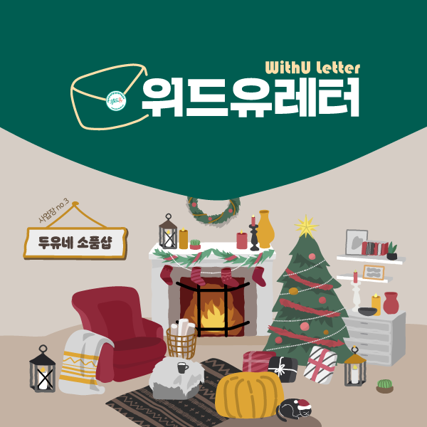 WithU letter 위드유레터. 사업장 no.3 두유네 소품샵
