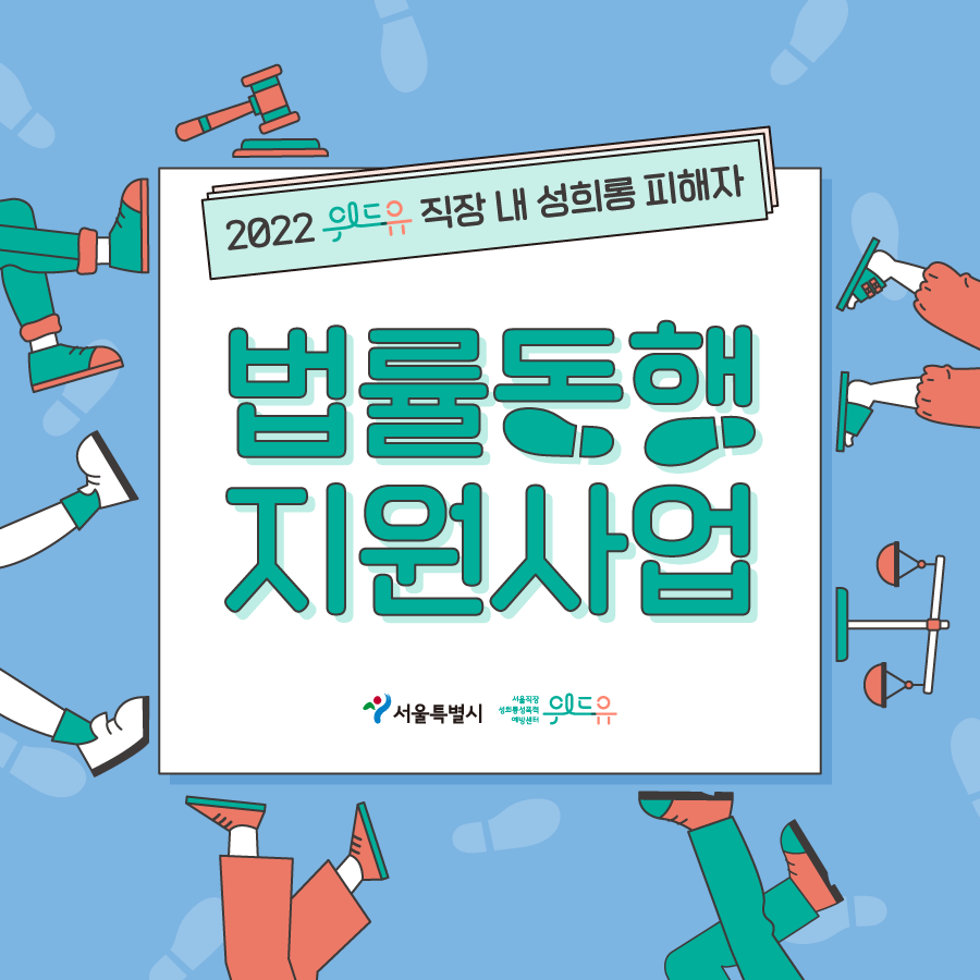1장 시작. 2022 위드유 직장 내 성희롱 피해자 법률동행지원사업. 서울특별시. 위드유 서울직장성희롱성폭력예방센터. 1장 끝.