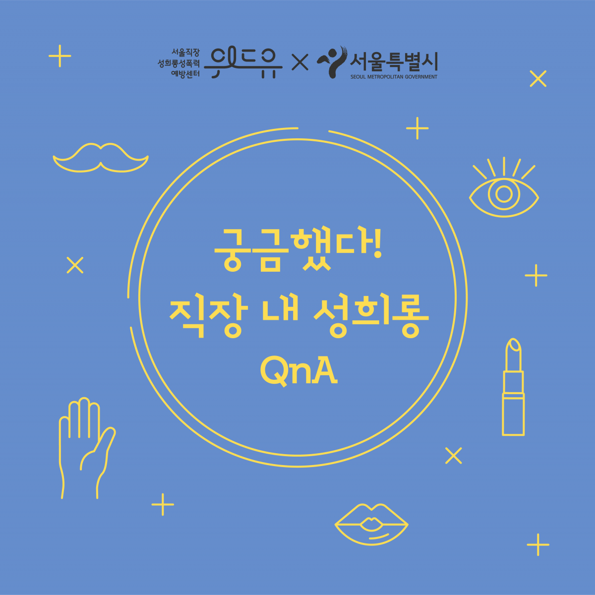 위드유 서울직장성희롱성폭력예방센터. 서울특별시. 궁금했다! 직장 내 성희롱 QnA