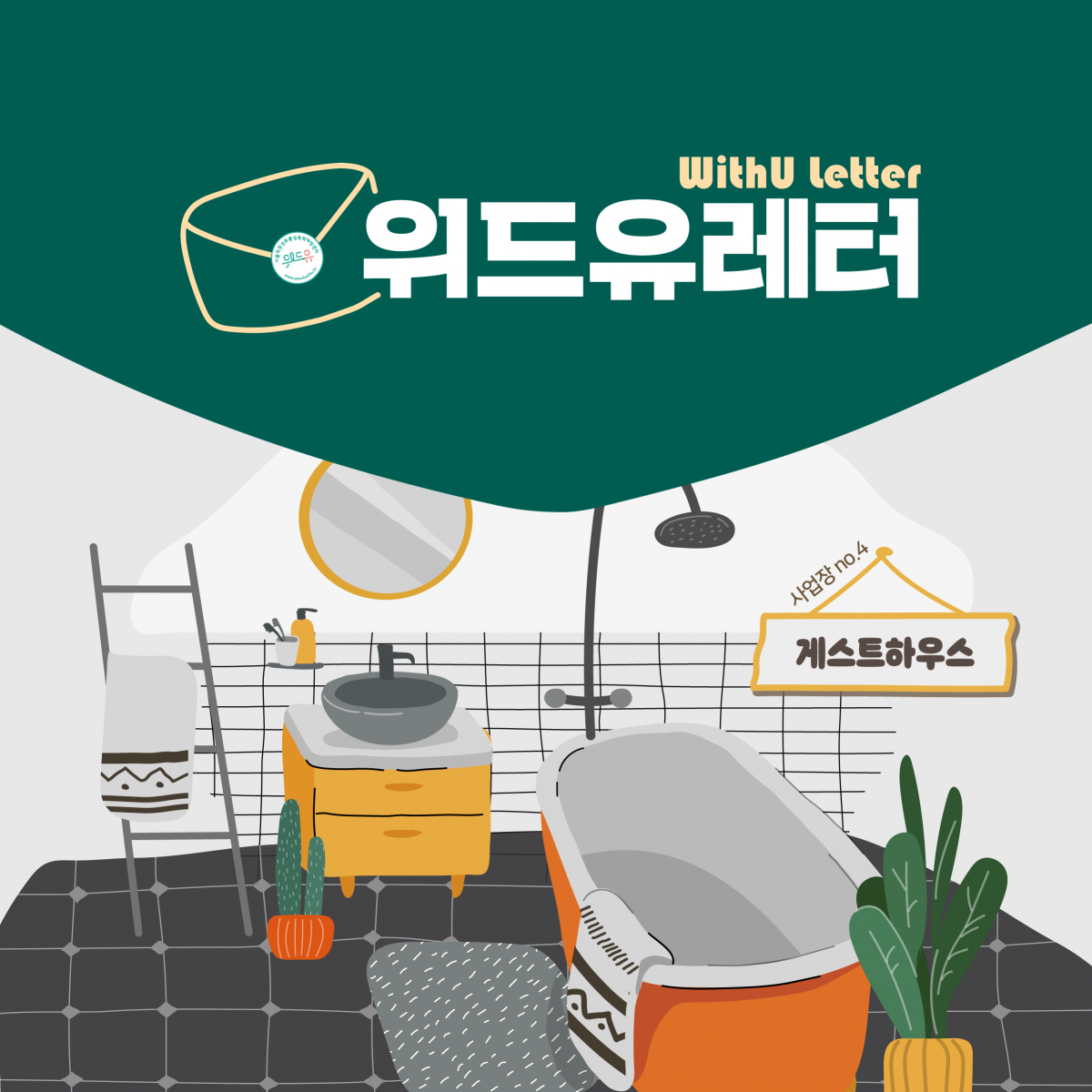 WithU letter 위드유레터. 사업장 no.4 게스트하우스