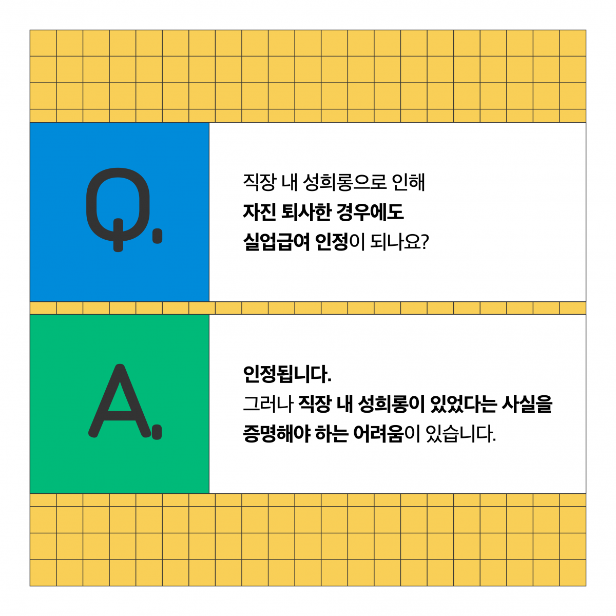 Q. 직장 내 성희롱으로 인해 자진 퇴사한 경우에도 실업급여 인정이 되나요? A. 인정됩니다. 그러나 직장 내 성희롱이 있었다는 사실을 증명해야 하는 어려움이 있습니다.