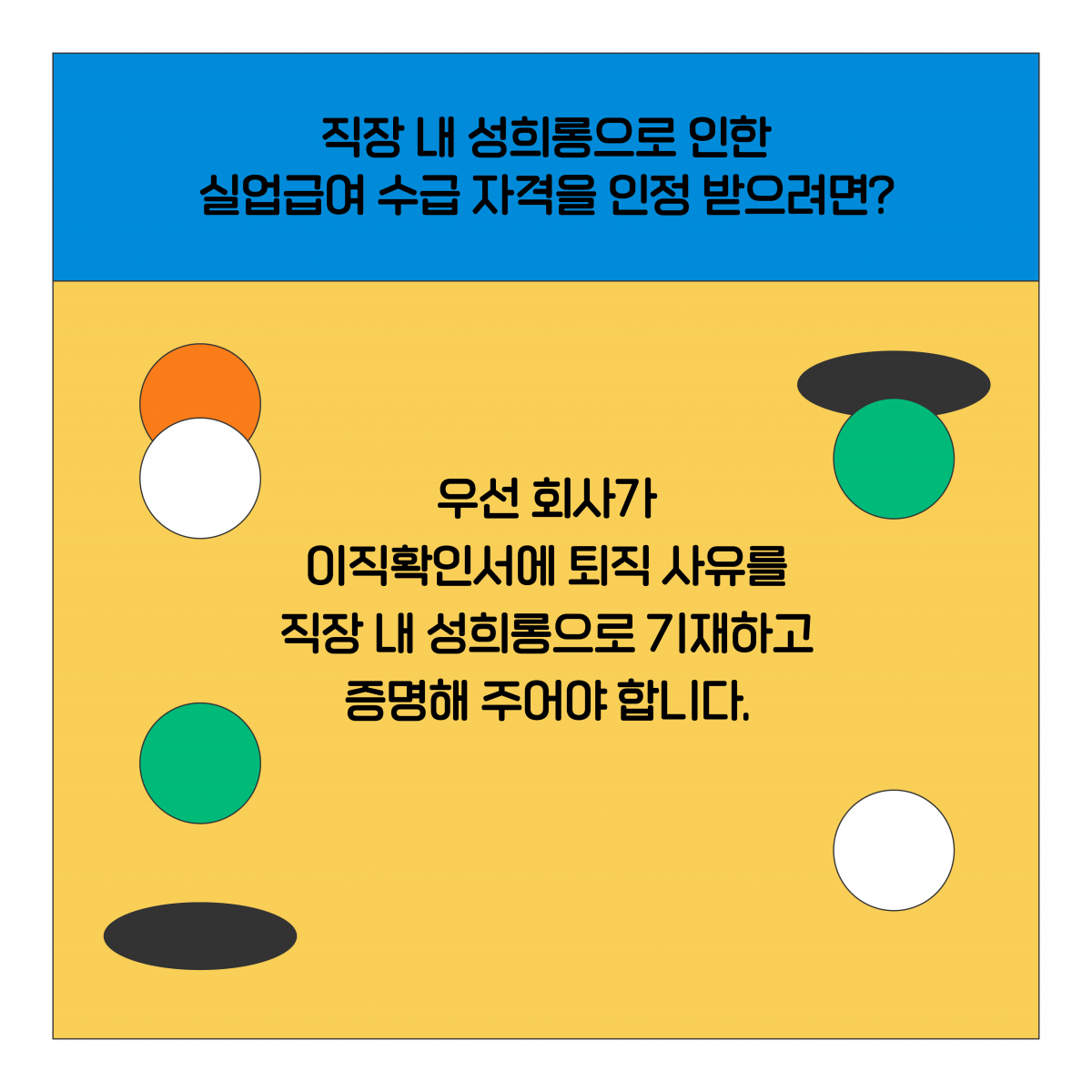 직장 내 성희롱으로 인한 실업급여 수급 자격을 인정 받으려면? 우선 회사가 이직확인서에 퇴직 사유를 직장 내 성희롱으로 기재하고 증명해 주어야 합니다.
