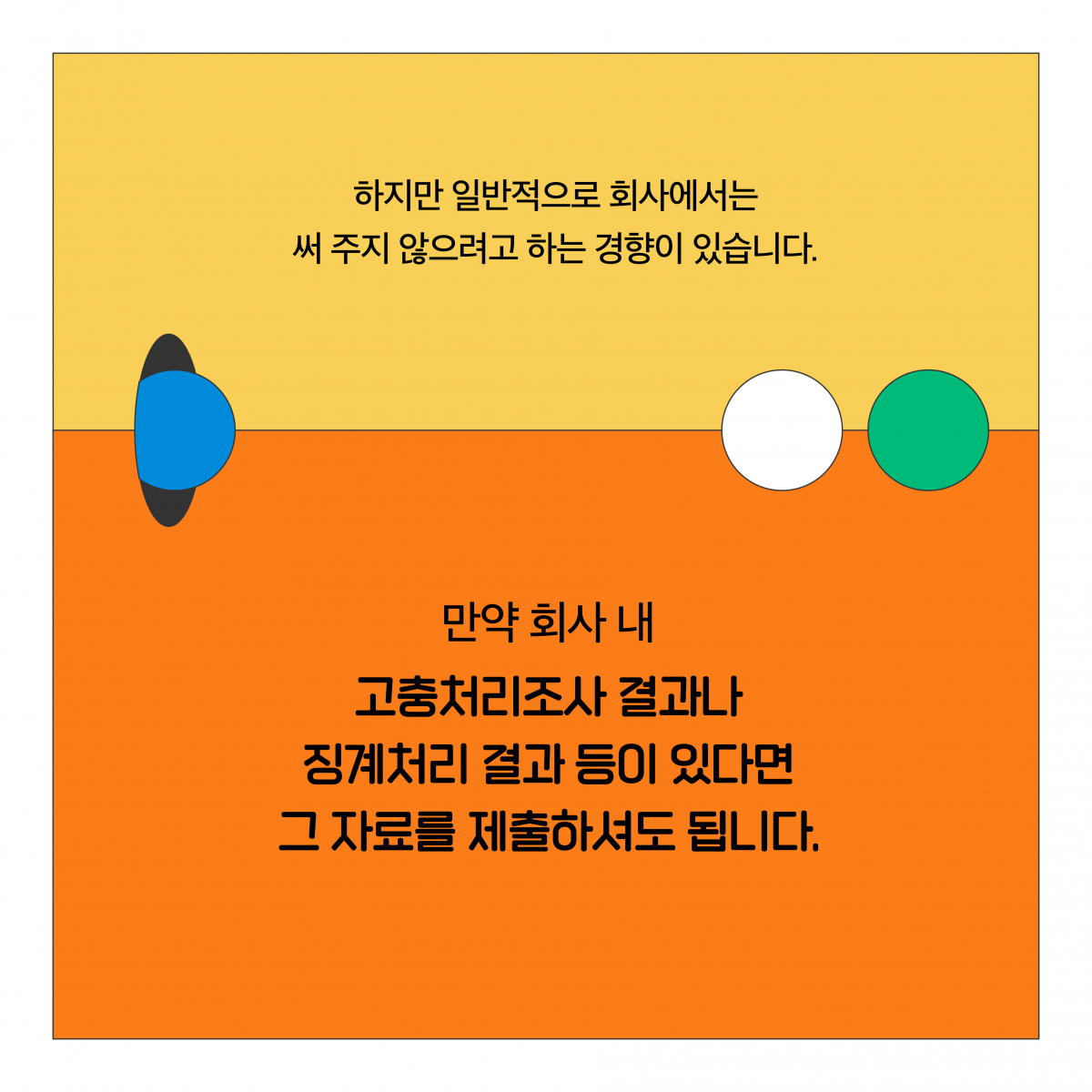 하지만 일반적으로 회사에서는 써 주지 않으려고 하는 경향이 있습니다. 만약 회사 내 고충처리조사 결과나 징계처리 결과 등이 있다면 그 자료를 제출하셔도 됩니다.