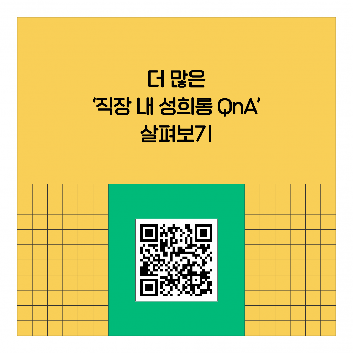 더 많은 직장 내 성희롱 QnA 살펴보기