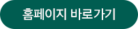 홈페이지 바로가기