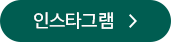인스타그램 바로가기