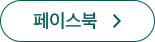 페이스북 바로가기