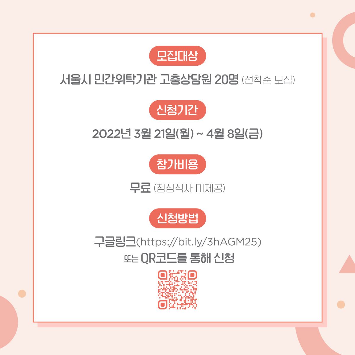 카드뉴스 3장. 모집대상은 서울시 민간위탁기관 고충상담원 20명으로 선착순 모집합니다. 신청기간은 2022년 3월 21일 월요일부터 4월 8일 금요일까지 입니다. 참가비용은 무료로 점심식사는 제공되지 않습니다. 신청은 링크 https://bit.ly/3hAGM25에서 가능합니다.