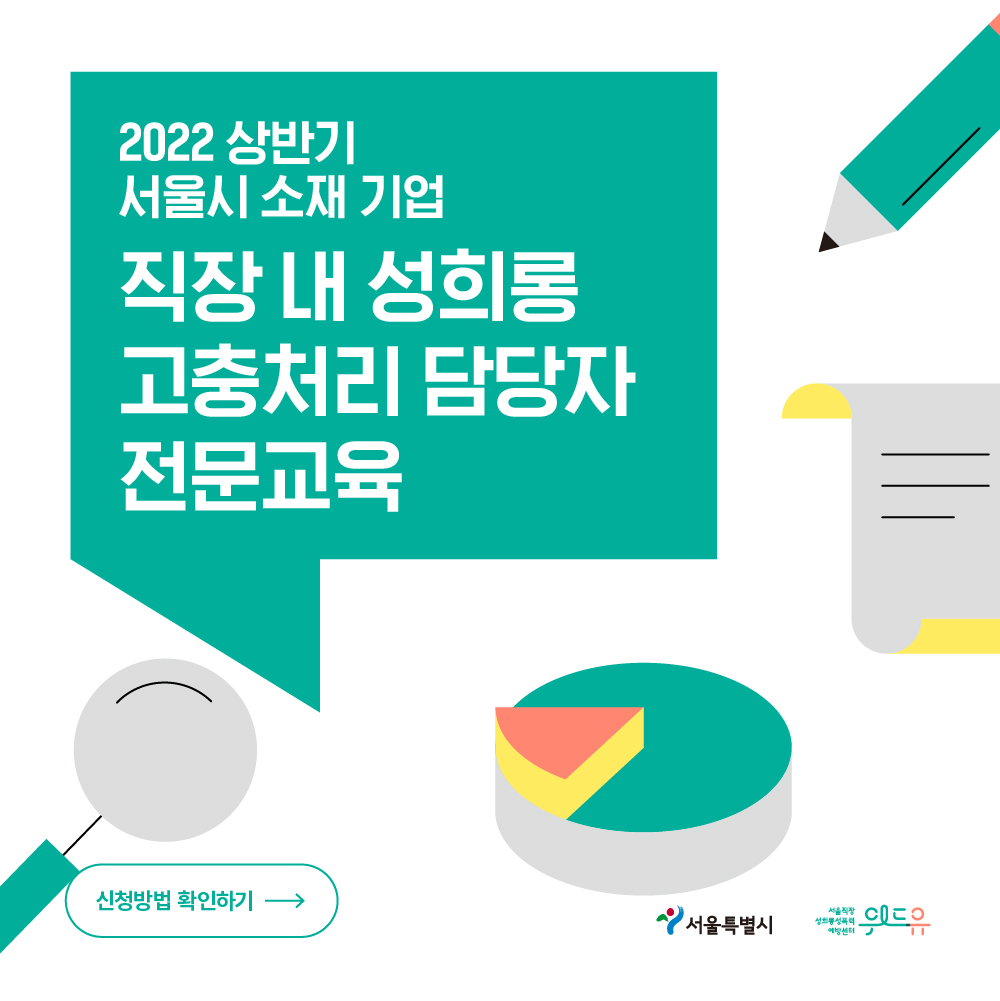 서울특별시. 위드유 서울직장성희롱성폭력예방센터. 2022 상반기 서울시 소재 기업 직장 내 성희롱 고충처리 담당자 전문교육. 신청방법 확인하기.
