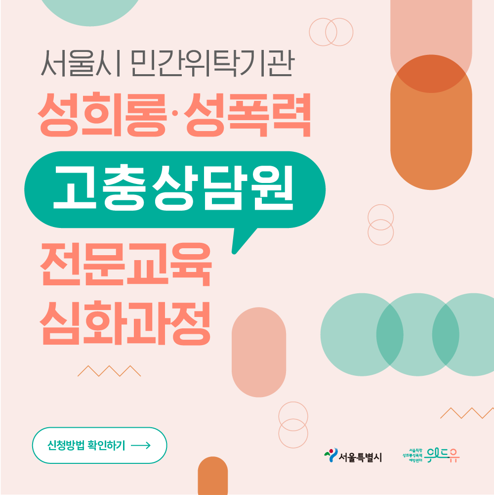 서울특별시. 위드유 서울직장성희롱성폭력예방센터. 서울시 민간위탁기관 성희롱‧성폭력 고충상담원 전문교육 심화과정을 소개합니다. 신청방법을 확인해볼까요?