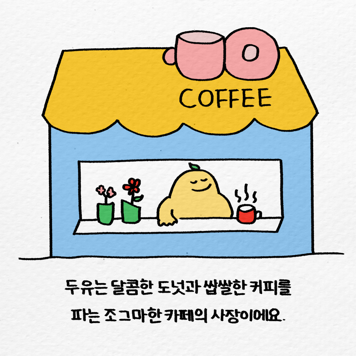 두유는 달콤한 도넛과 쌉쌀한 커피를 파는 조그마한 카페의 사장이에요.