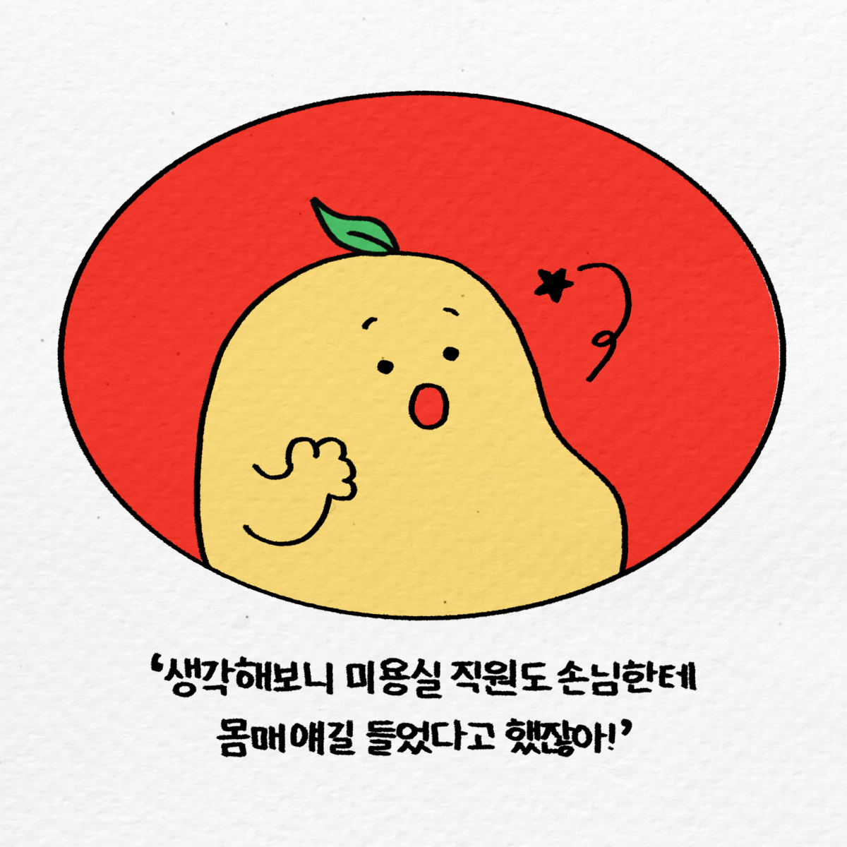 두유는 생각했어요. 생각해보니 미용실 직원도 손님한테 몸매 얘길 들었다고 했잖아!