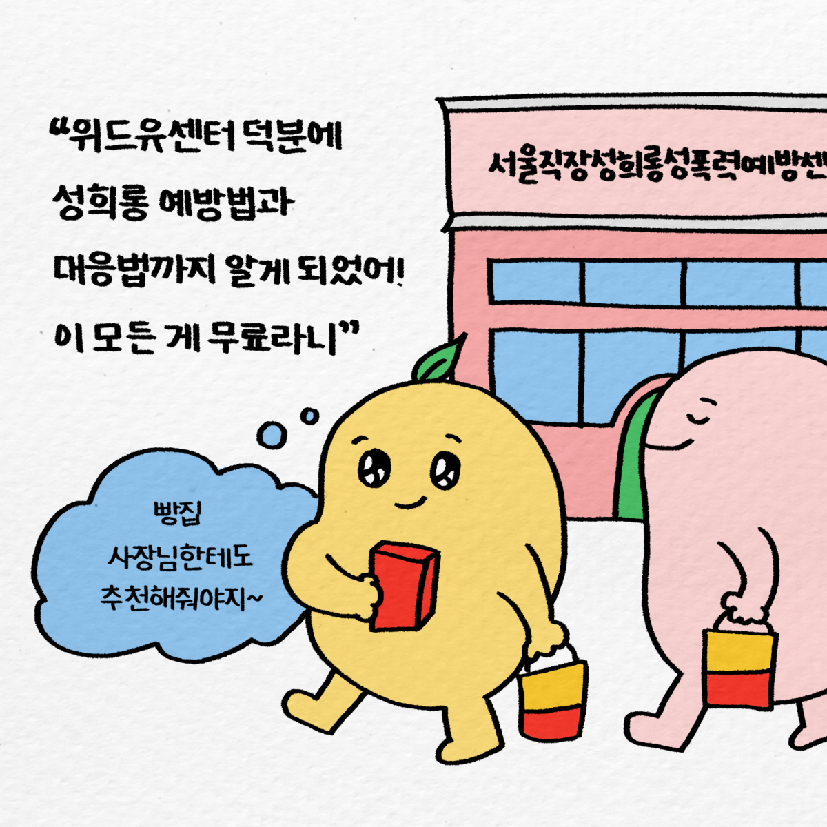 위드유센터에 다녀온 두유는 이렇게 말했어요. 위드유센터 덕분에 성희롱 예방법과 대응법까지 알게 되었어! 이 모든게 무료라니. 빵집 사장님한테도 추천해줘야지~