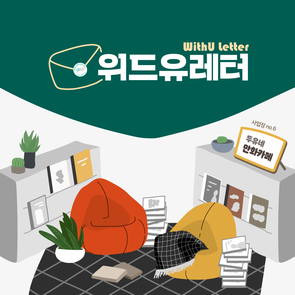 WithU letter 위드유레터. 사업장 no.6 두유네 만화카페