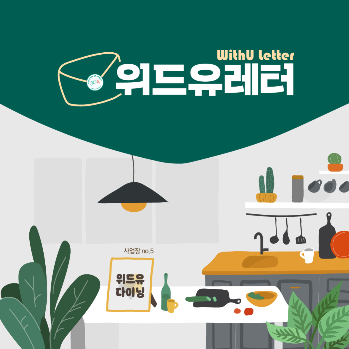 WithU letter 위드유레터. 사업장 no.5 위드유 다이닝