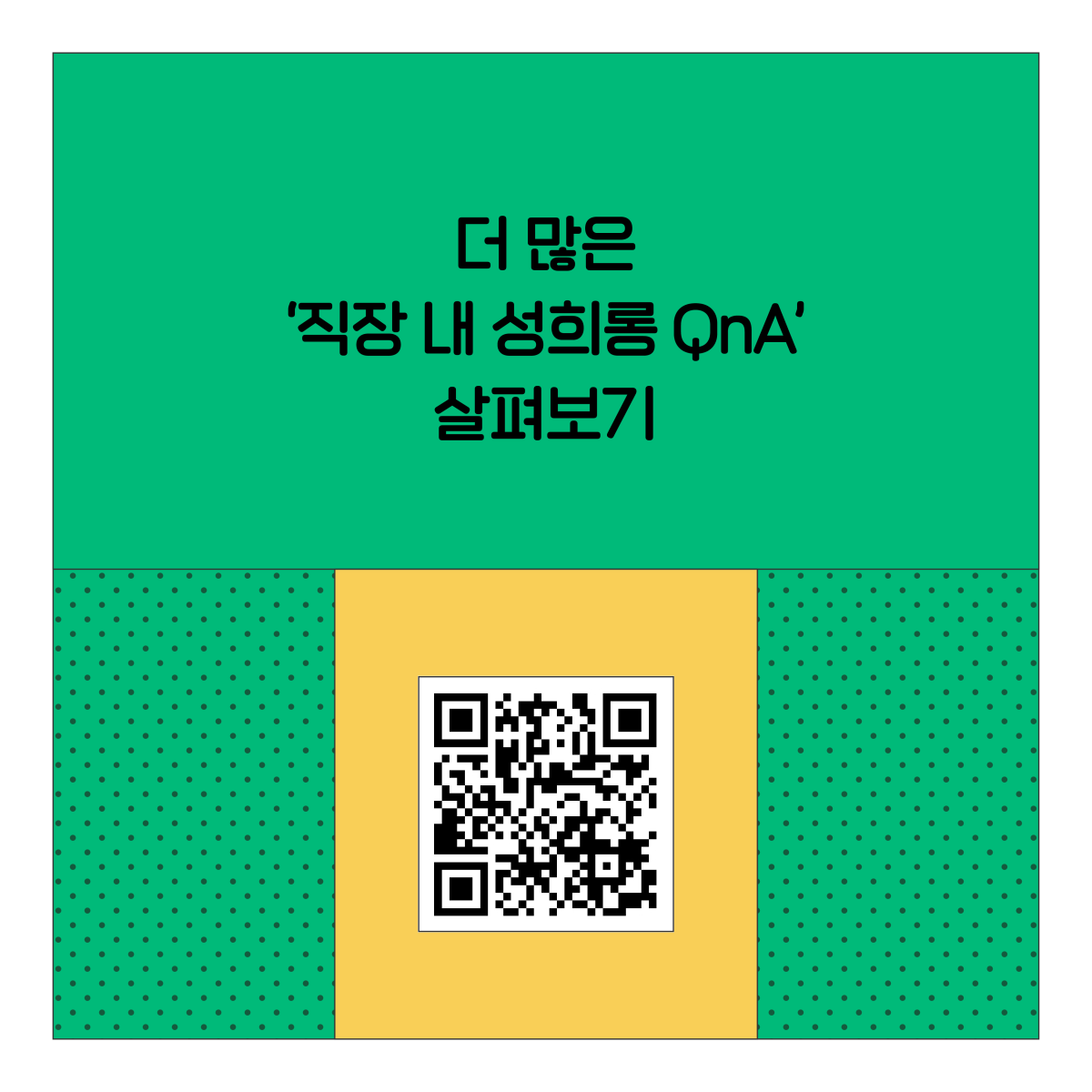 더 많은 직장 내 성희롱 QnA 살펴보기. 큐알코드