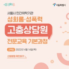 카드뉴스 1장. 위드유 서울직장성희롱성폭력예방센터, 서울특별시가 함께합니다. 서울시 민간위탁기관 성희롱·성폭력 고충상담원 전문교육 기본과정을 소개합니다. 교육일은 2022년 4월 14일 목요일입니다.