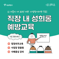 서울특별시, 위드유 서울직장성희롱성폭력예방센터가 함께합니다. 서울시 내 30인 미만 사업장이라면 무료! 직장 내 성희롱 예방교육을 지금 신청하세요! 꼭 챙겨야하는 법정의무교육입니다. 사업장 맞춤형으로 진행합니다. 사례를 중심으로 강의합니다.
