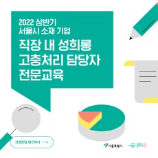 서울특별시. 위드유 서울직장성희롱성폭력예방센터. 2022 상반기 서울시 소재 기업 직장 내 성희롱 고충처리 담당자 전문교육. 신청방법 확인하기.
