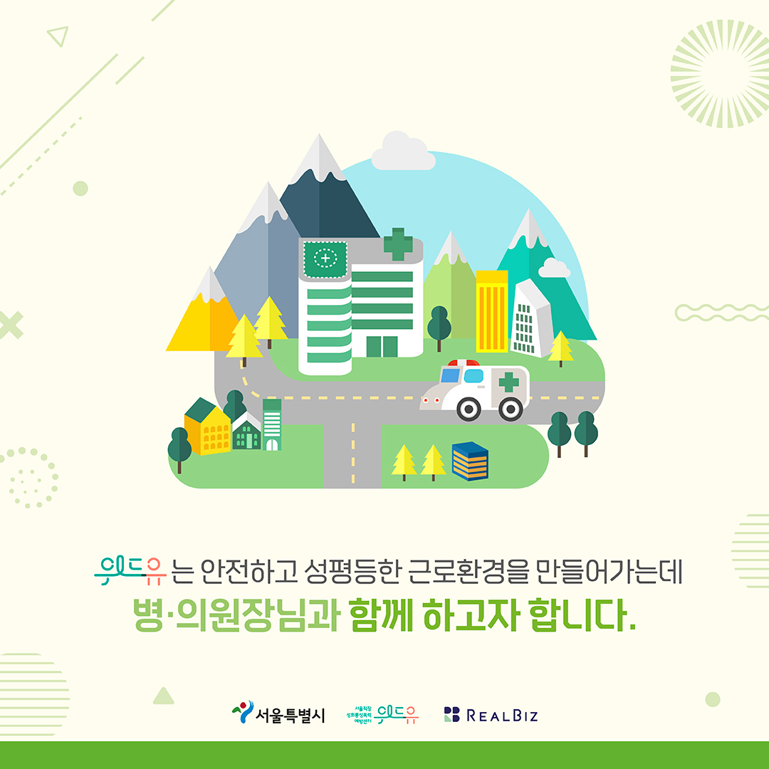 6장 시작. 위드유는 안전하고 성평등한 근로환경을 만들어가는데 병의원장님과 함께 하고자 합니다. 서울특별시, 위드유센터, 리얼비즈. 6장 끝.