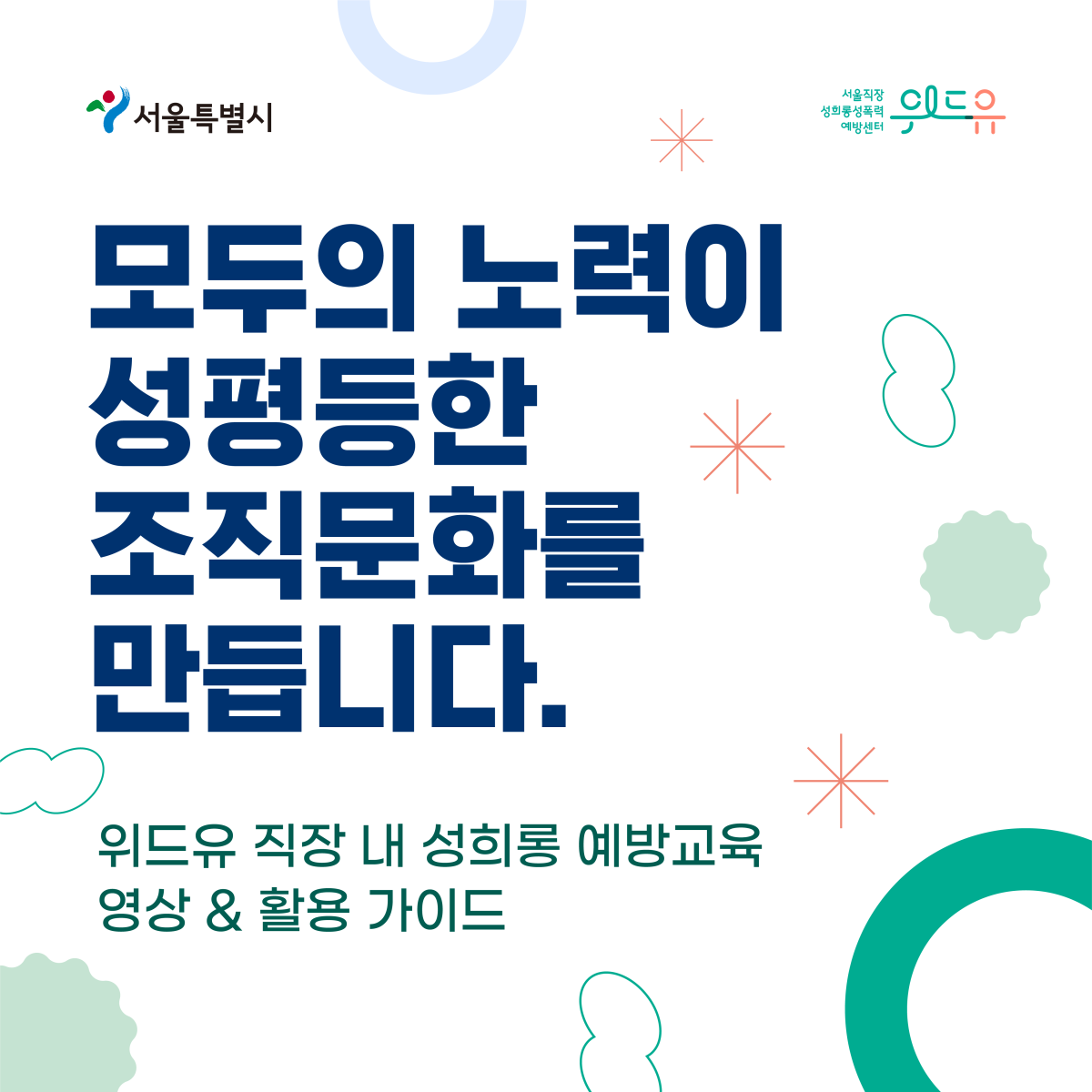 서울특별시, 위드유센터. 모두의 노력이 성평등한 조직문화를 만듭니다. 위드유 직장 내 성희롱 예방교육 영상과 활용가이드