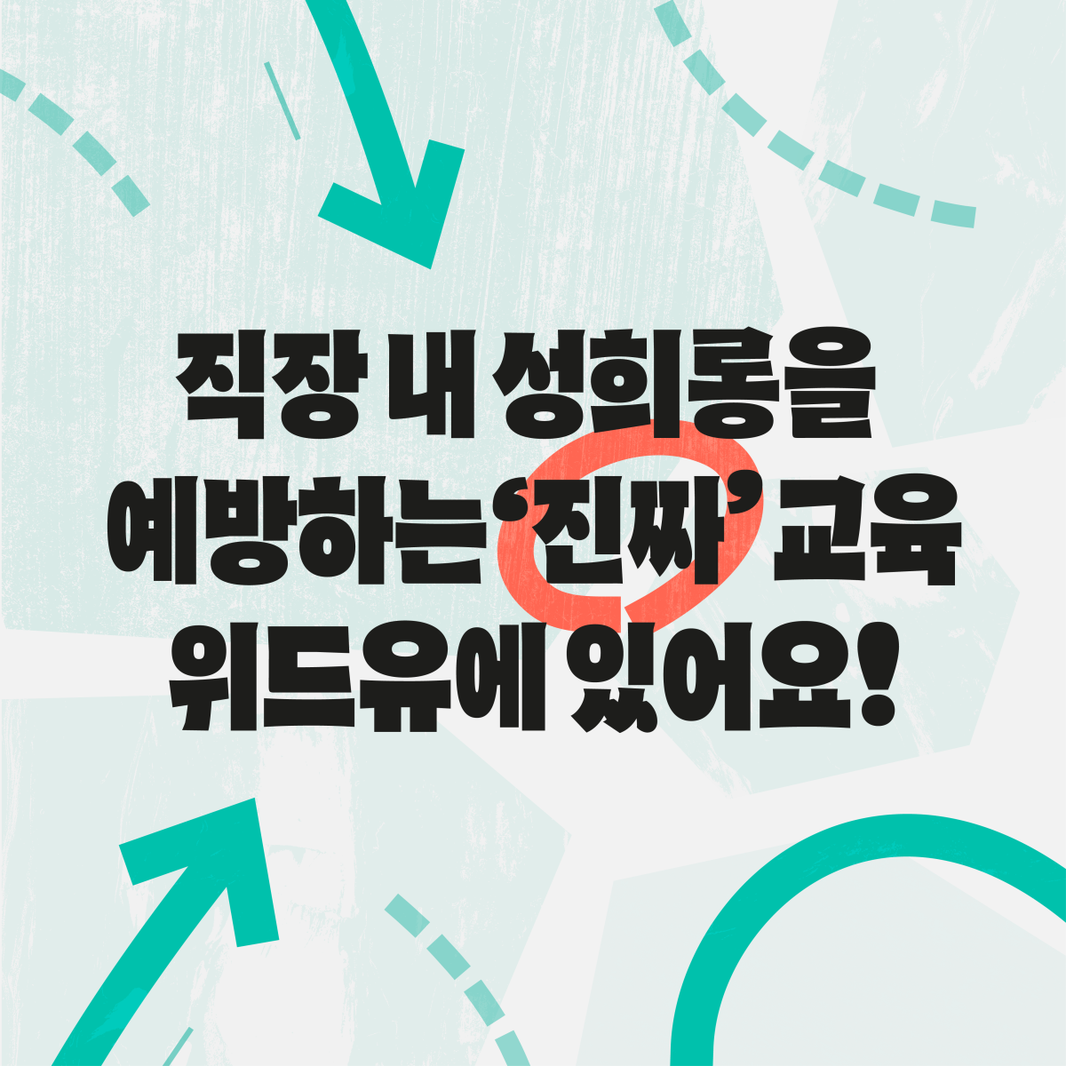 1장 시작. 직장 내 성희롱을 예방하는 ‘진짜’교육 위드유에 있어요! 1장 끝.