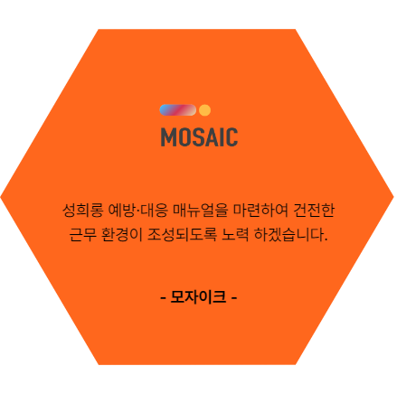 성희롱 예방. 대응 매뉴얼을 마련하여 건전한 근무 환경이 조성되도록 노력 하겠습니다. 모자이크