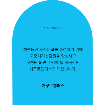 성평등한 조직문화를 형성하기 위해 고충처리상담원을 양성하고 구성원 의견 수렴에 늘 적극적인 거꾸로캠퍼스가 되겠습니다. 거꾸로캠퍼스
