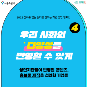 2022 성희롱 없는 일터를 만드는 기업 선언 캠페인. 4탄. 우리 사회의 다양성을 반영할 수 있게. 성인지관점이 반영된 컨텐츠. 홍보물 제작을 선언한 기업들
