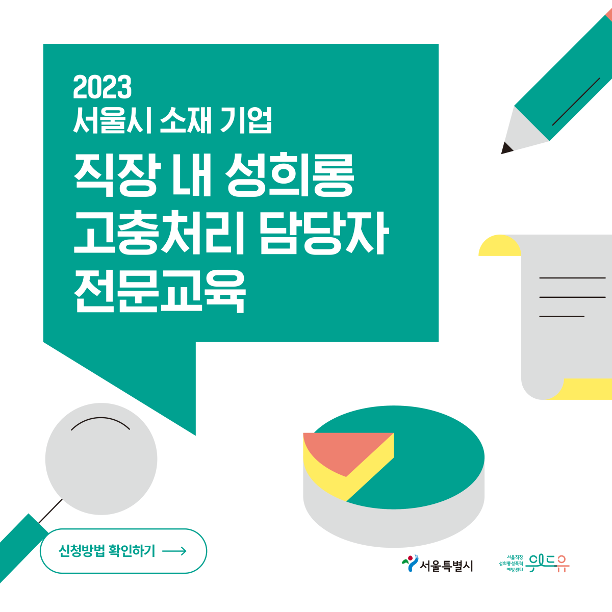 2023 서울시 소재 기업 직장 내 성희롱 고충처리 담당자 전문교육. 신청방법 확인하기. 서울특별시. 위드유센터.