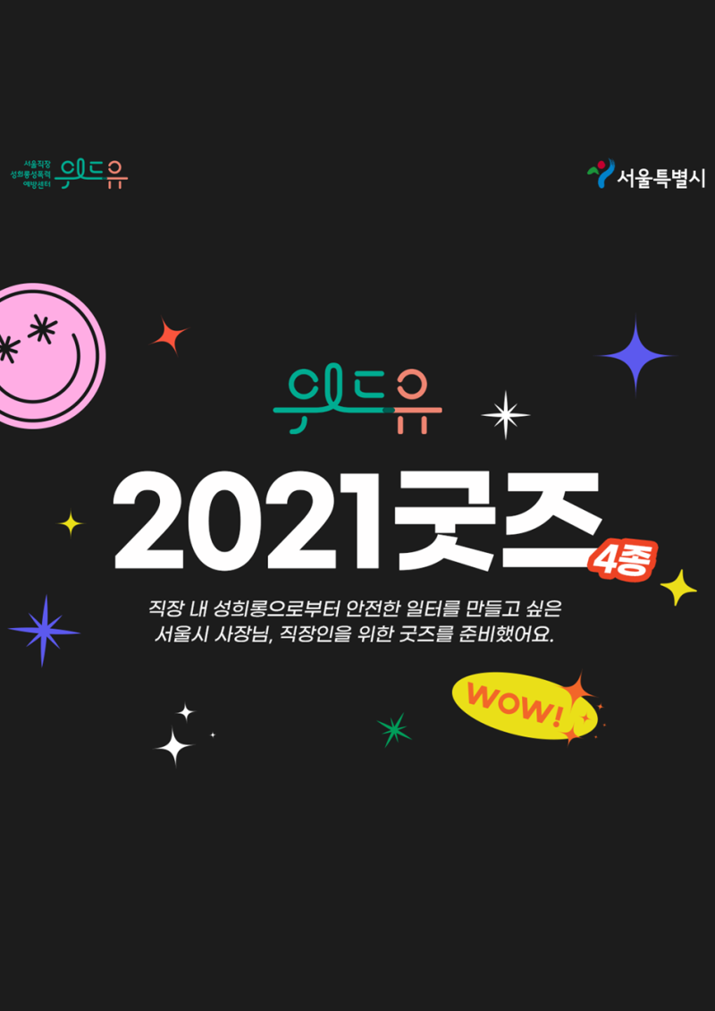 위드유 서울직장성희롱성폭력예방센터, 서울특별시. 위드유 2021 굿즈 4종. 직장 내 성희롱으로부터 안전한 일터를 만들고 싶은 서울시 사장님, 직장인을 위한 굿즈를 준비했어요.