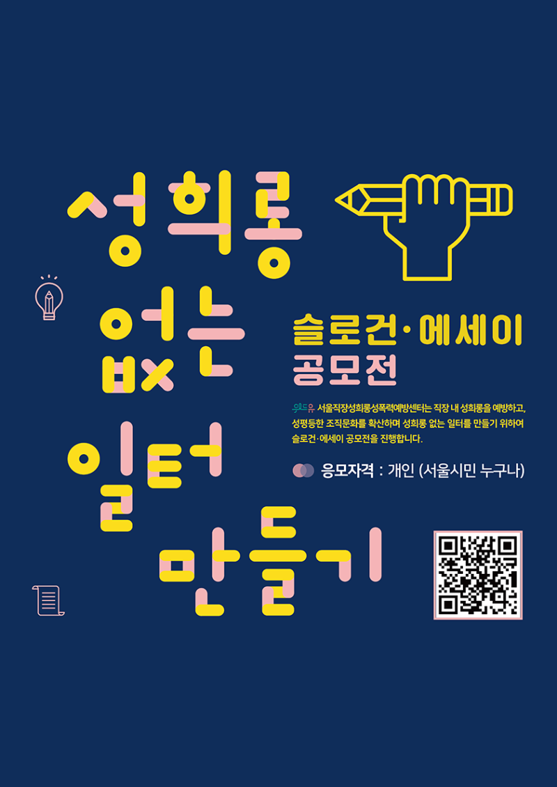 성희롱 없는 일터 만들기 슬로건·에세이 공모전 | 위드유 서울직장성희롱성폭력예방센터는 직장 내 성희롱을 예방하고, 성평등한 조직문화를 확산하며 성희롱 없는 일터를 만들기 위하여 슬로건·에세이 공모전을 진행합니다. 응모자격 : 개인 (서울시민 누구나)