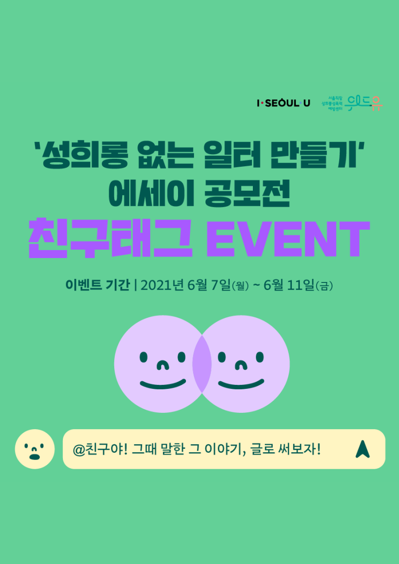 성희롱 없는 일터 만들기 에세이 공모전 친구태그 EVENT 이벤트 기간 2021년 6월 7일 (월) ~ 6월 11일 (금)  @친구야! 그때 말한 그 이야기, 글로 써보자!