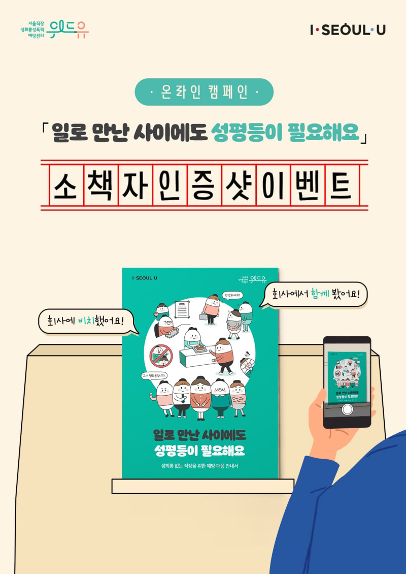 온라인 캠페인-일로 만난 사이에도 성평등이 필요해요-소책자 인증샷 이벤트. 회사에 비치했어요! 회사에서 함께 봤어요!