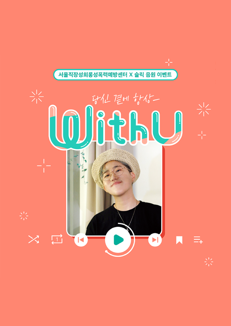 서울직장성희롱성폭력예방센터 x 슬릭 음원 이벤트 : 당신 곁에 항상- WithU