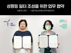 성평등 일터 조성을 위한 업무 협약. 서울혁신센터, 서울직장성희롱성폭력예방센터. 서울혁신파크, 위드유 서울직장성희롱성폭력예방센터