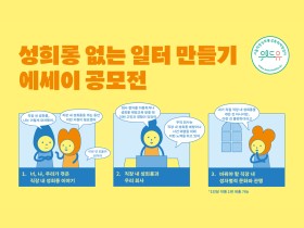 성희롱 없는 일터 만들기 에세이 공모전 위드유 서울직장성희롱성폭력예방센터 1. 너, 나, 우리가 겪은 직장 내 성희롱 이야기. 직장 내 성희롱, 나는 이렇게 대처했어. 직장 내 성희롱을 겪는 동안 이런 지원이 필요했어. 이런 건 도움이 되더라. 2. 직장 내 성희롱과 우리 회사. 회사 절차를 이용하거나 성희롱 예방교육을 받을 때 이런 고민과 경험이 있었어. 우리 회사는 직장 내 성희롱 예방이나 사건 해결을 위해 이런 노력을 하고 있어. 3. 바꿔야 할 직장 내 성차별적 문화와 관행. 내가 직접 직장 내 성희롱을 겪은 건 아니지만, 이런 건 불편하더라고. *1인당 작품 1편 제출 가능 