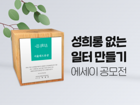 성희롱 없는 일터 만들기 에세이 공모전