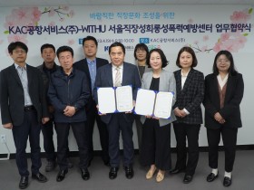바람직한 직장문화 조성을 위한 KAC공항서비스(주)-WITHU 서울직장성희롱성폭력예방센터 업무협약식.