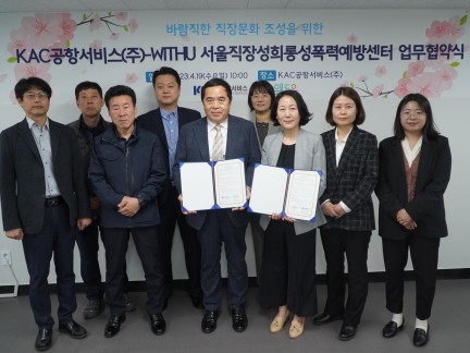 바람직한 직장문화 조성을 위한 KAC공항서비스(주)-WITHU 서울직장성희롱성폭력예방센터 업무협약식.