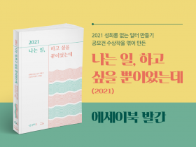 솔직, 감동, 공감이 함께하는 책! 회사에 함께 두고 읽어도 좋아요. 2021년 '성희롱 없는 일터 만들기' 공모전 수상작을 엮어 만든 에세이북 <나는 일, 하고 싶을 뿐이었는데>를 소개합니다.