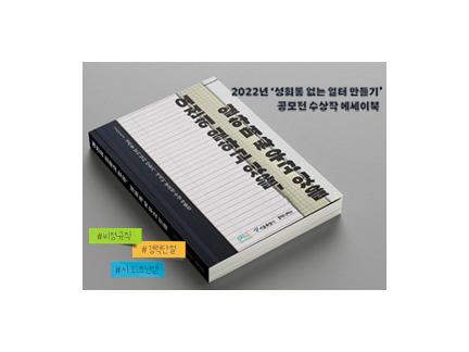 #비정규직 #경력단절 #사회초년생 2022 성희롱 없는 일터 만들기 에세이 공모전 수상 작품집 여전히 일하고 있을, 일하며 싸우고 있을 위드유 서울직장성희롱성폭력예방센터 서울특별시 후마니타스 2022 성희롱 없는 일터 만들기 공모전 수상작 에세이북