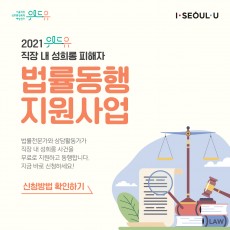 위드유 서울직장성희롱성폭력예방센터, I SEOUL U. 2021 위드유 직장 내 성희롱 피해자 법률동행 지원사업 법률전문가와 상담활동가가 직장 내 성희롱 사건을 무료로 지원하고 동행합니다. 지금 바로 신청하세요! 신청방법 확인하기