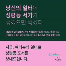 당신의 일터에 성평등 서가가 생겼으면 좋겠다. '성평등한 일터 만들기, 이런 게 필요해!' 제언을 댓글로 적어주세요. 선정된 다섯 분께 위드유센터X허스토리 추천도서 2권을 발송합니다. 지금, 여러분의 일터로 성평등 도서를 보내드립니다. 위드유 서울직장성희롱성폭력예방센터. 허스토리.