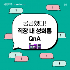 위드유 서울직장성희롱성폭력예방센터, I SEOUL U. 궁금했다! 직장 내 성희롱 QnA