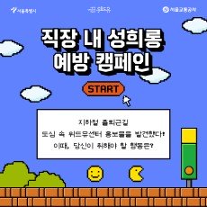카드뉴스 1장 시작. 게임 화면처럼 연출된 디자인. 서울특별시. 위드유 서울직장성희롱성폭력예방센터. 서울교통공사. 직장 내 성희롱 예방 캠페인. START 버튼. 지하철 출퇴근길 도심 속 위드유센터 홍보물을 발견했다. 이때 당신이 취해야 할 행동은? 카드뉴스 1장 끝. 