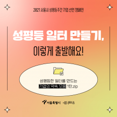 2021 서울시 성평등주간 기업 선언 캠페인. 성평등 일터 만들기 이렇게 출발해요. 성평등한 일터를 만드는 기업의 약속 모음 1탄. 폴더 아이콘 그림. 위드유 서울직장성희롱성폭력예방센터. 서울특별시.