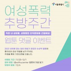서울특별시. 위드유 서울직장성희롱성폭력예방센터. 여성폭력추방주간 직장 내 성희롱, 성평등한 조직문화로 근절해요! 웹툰 댓글 이벤트 2021 성희롱 없는 일터 만들기 공모전 수상작 웹툰에 좋아요와 감상 댓글을 남겨 주세요. 추첨을 통해 기프티콘을 드립니다. 이벤트 기간|11/25~12/1 참여 방법|@withucenter 웹툰에 댓글 달기 당첨자 발표|12/6