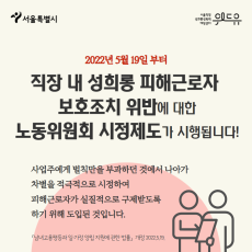 2022년 5월 19일부터 직장 내 성희롱 피해근로자 보호조치 위반에 대한 노동위원회 시정제도가 시행됩니다. 사업주에게 벌칙만을 부과하던 것에서 나아가 차별을 적극적으로 시정하여 근로자가 실질적으로 구제받도록 하기 위해 도입된 것입니다. 남녀고용평등과 일가정 양립 지원에 관한 법률 개정. 2022.5.19.